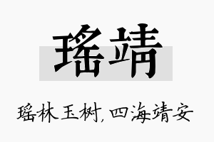 瑶靖名字的寓意及含义