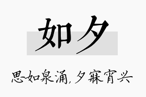 如夕名字的寓意及含义