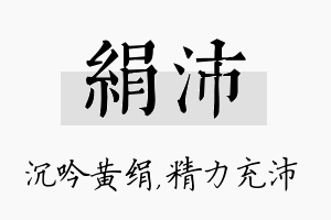 绢沛名字的寓意及含义