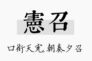 宪召名字的寓意及含义