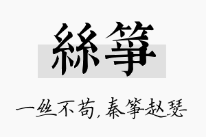 丝筝名字的寓意及含义