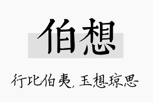 伯想名字的寓意及含义