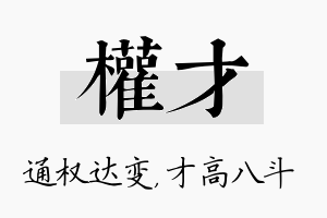 权才名字的寓意及含义