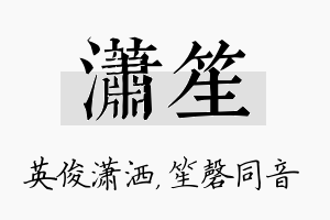 潇笙名字的寓意及含义