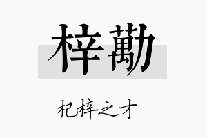 梓劢名字的寓意及含义