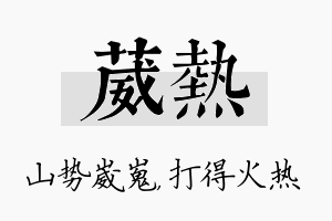 葳热名字的寓意及含义