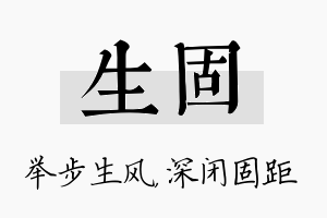 生固名字的寓意及含义