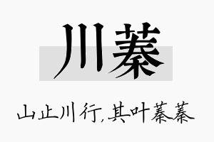 川蓁名字的寓意及含义