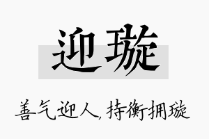 迎璇名字的寓意及含义