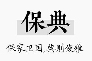 保典名字的寓意及含义