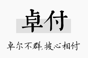 卓付名字的寓意及含义