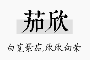 茄欣名字的寓意及含义