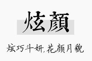 炫颜名字的寓意及含义