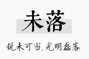 未落名字的寓意及含义