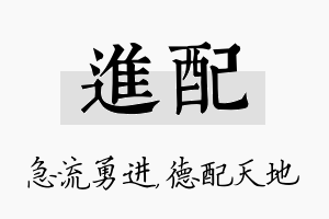 进配名字的寓意及含义