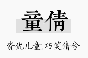 童倩名字的寓意及含义