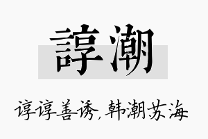 谆潮名字的寓意及含义