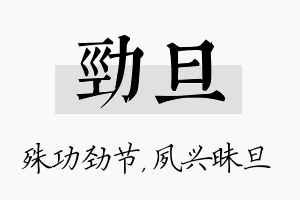 劲旦名字的寓意及含义