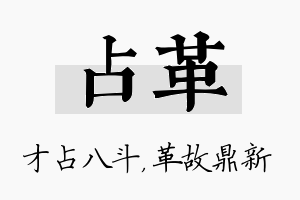 占革名字的寓意及含义