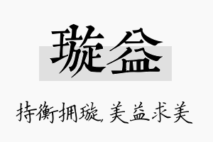 璇益名字的寓意及含义