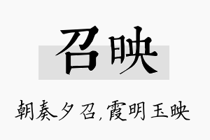 召映名字的寓意及含义