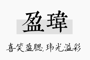 盈玮名字的寓意及含义