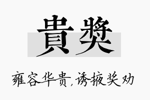 贵奖名字的寓意及含义