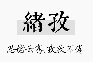 绪孜名字的寓意及含义