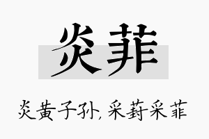 炎菲名字的寓意及含义