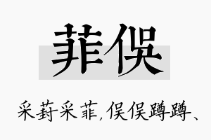 菲俣名字的寓意及含义