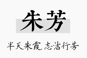 朱芳名字的寓意及含义