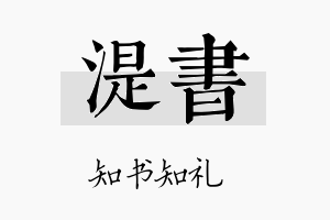 湜书名字的寓意及含义