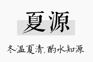 夏源名字的寓意及含义