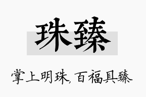 珠臻名字的寓意及含义