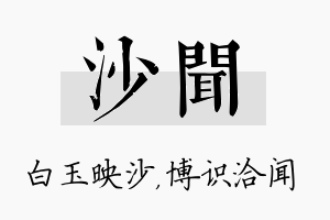 沙闻名字的寓意及含义