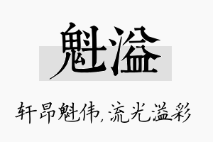 魁溢名字的寓意及含义