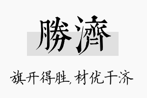 胜济名字的寓意及含义