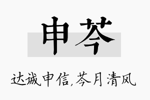 申芩名字的寓意及含义