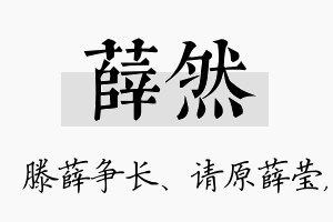 薛然名字的寓意及含义