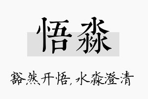 悟淼名字的寓意及含义