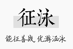 征泳名字的寓意及含义