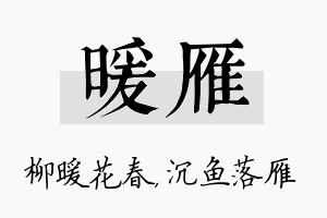 暖雁名字的寓意及含义