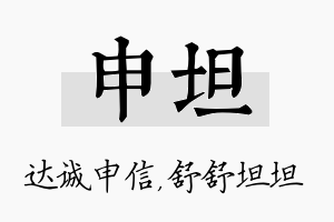 申坦名字的寓意及含义