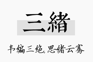 三绪名字的寓意及含义