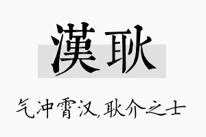 汉耿名字的寓意及含义