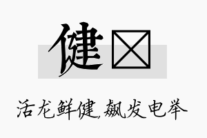 健飚名字的寓意及含义