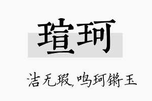 瑄珂名字的寓意及含义