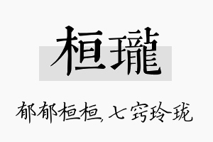 桓珑名字的寓意及含义