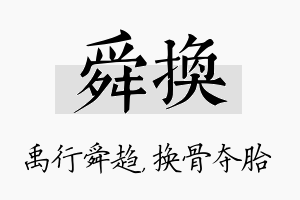 舜换名字的寓意及含义