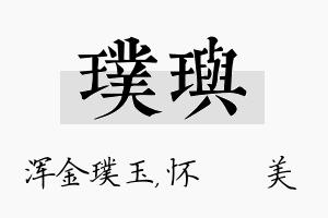 璞玙名字的寓意及含义